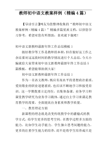 教师初中语文教案样例（精编4篇）