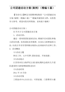 公司团建活动方案(案例)（精编5篇）