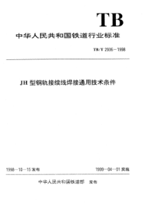 TB∕T 2936-1998 JH型钢轨接续线焊接通用技术条件