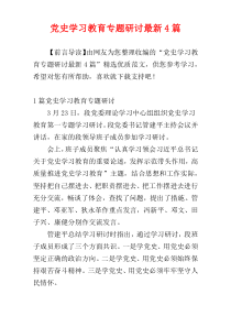 党史学习教育专题研讨最新4篇