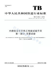 TB∕T 3540.1-2018 内燃机车牵引热工性能试验方法 第1部分：定置试验