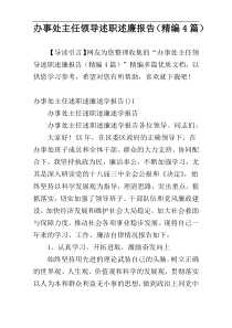 办事处主任领导述职述廉报告（精编4篇）