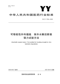 YY∕T 1746-2020 可吸收性外科缝线 体外水解后断裂强力试验方法