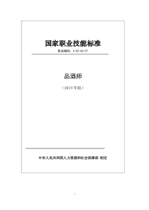 国家职业技能标准 (2019年版) 品酒师