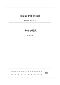 国家职业技能标准 (2019年版) 养老护理员