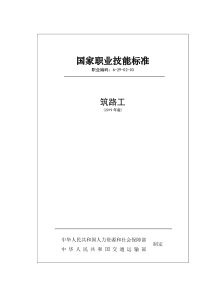 国家职业技能标准 (2019年版) 筑路工