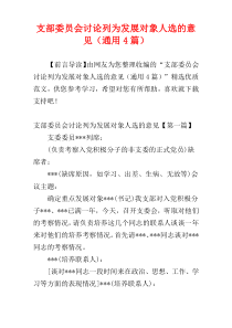 支部委员会讨论列为发展对象人选的意见（通用4篇）