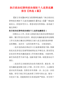 执行政治纪律和政治规矩个人述责述廉报告【热选4篇】