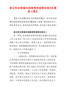 意识形态领域风险隐患排查情况报告【最新4篇】