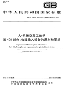 GBT 18978.400-2012 人-系统交互工效学 第400部分：物理输入设备的原则和要求