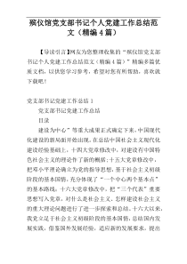 殡仪馆党支部书记个人党建工作总结范文（精编4篇）