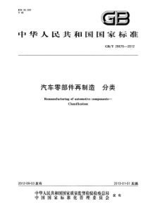 GBT 28676-2012 汽车零部件再制造 分类