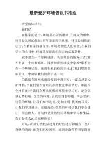 最新爱护环境倡议书推选