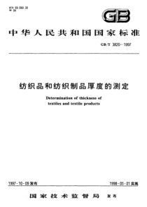 GBT 3820-1997 纺织品和纺织制品厚度的测定