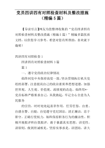 党员四讲四有对照检查材料及整改措施（精编5篇）