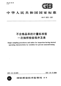 GBT 8053-2001 不合格品率的计量标准型一次抽样检验程序及表