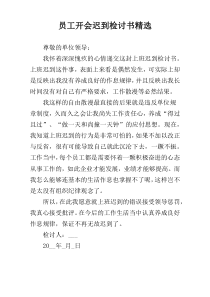 员工开会迟到检讨书精选