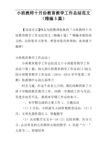 小班教师十月份教育教学工作总结范文（精编5篇）