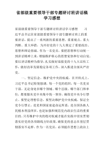 省部级重要领导干部专题研讨班讲话稿学习感想