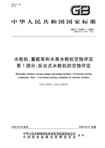 GBT 15469.1-2008 水轮机、蓄能泵和水泵水轮机空蚀评定 第1部分：反击式水轮机的空蚀评