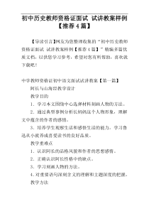 初中历史教师资格证面试 试讲教案样例【推荐4篇】