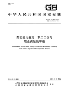 GBT 16180-2014 劳动能力鉴定 职工工伤与职业病致残等级