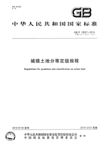 GBT 18507-2014 城镇土地分等定级规程