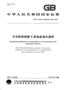 GBT 20726-2006 半导体探测器X射线能谱仪通则