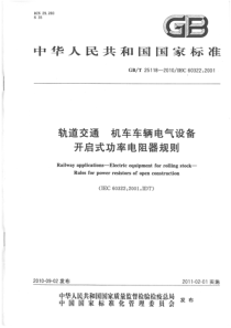 GBT 25118-2010 轨道交通 机车车辆电气设备开启式功率电阻器规则