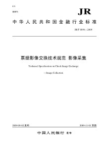 JRT 0056-2009 票据影像交换技术规范-影像采集(非正式版)