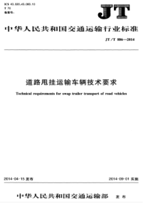 JTT 886.1-2014 道路甩挂运输车辆技术要求 第1部分：半挂牵引车