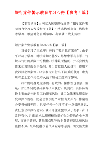 银行案件警示教育学习心得【参考4篇】