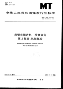 MTT 541.2-2007 悬臂式掘进机 检修规范 第2部分：机械部分