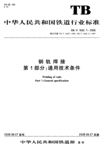 TBT 1632.1-2005 钢轨焊接 第1部分：通用技术条件