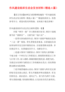 作风建设组织生活会发言材料（精选4篇）