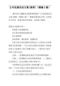 公司优惠活动方案(案例)（精编5篇）