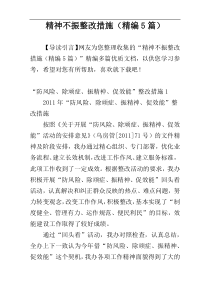 精神不振整改措施（精编5篇）