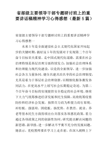 省部级主要领导干部专题研讨班上的重要讲话稿精神学习心得感想（最新5篇）