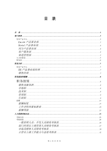 某知名企业部门职责、岗位设计和人力资源考核办法