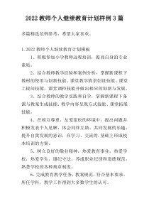 2022教师个人继续教育计划样例3篇