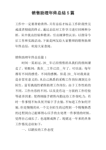 销售助理年终总结5篇