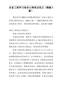 全省工商学习培训心得体会范文（精编5篇）