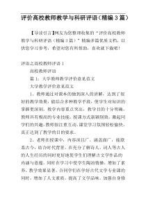 评价高校教师教学与科研评语（精编3篇）