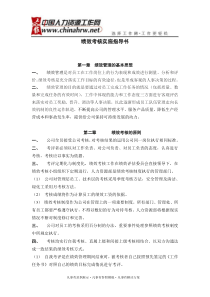 某公司绩效考核实施指导书