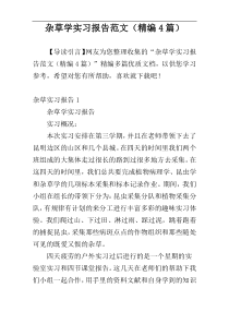 杂草学实习报告范文（精编4篇）