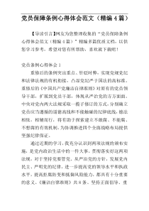 党员保障条例心得体会范文（精编4篇）