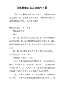 交通整治表态发言通用4篇