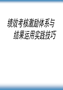 某电脑公司绩效考核激励体系与结果运用实践技巧