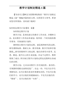 教学计划制定精选4篇