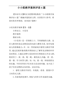 小小船教学案例评语4篇